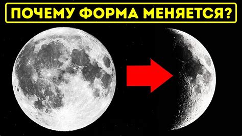 Почему меняется форма луны?