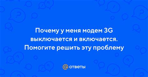 Почему модем самостоятельно выключается и включается?