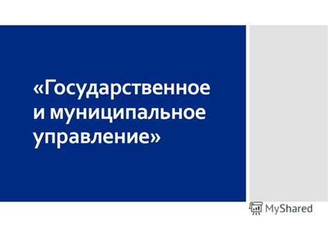 Почему мой выбор: государственное и муниципальное управление