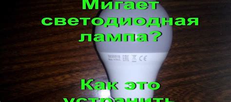 Почему моргает свет в квартире при выключенном выключателе?