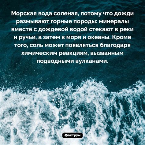 Почему морская вода соленая?