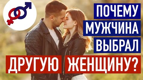 Почему мужчина выбирает определенную женщину для создания семьи