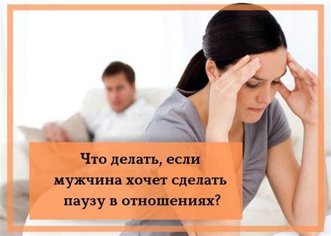 Почему мужчина делает паузу в отношениях с женщиной