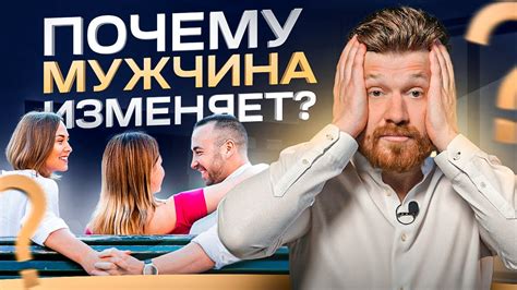 Почему мужчина изменяет?