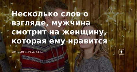 Почему мужчина смотрит из-под лобья на женщину?