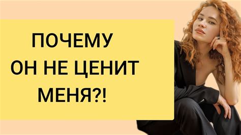 Почему мужчины, которые ценят уверенность, не выбирают меня