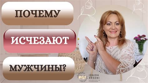 Почему мужчины исчезают