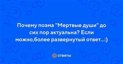 Почему название Мертвые души до сих пор актуально и познаваемо для читателей?