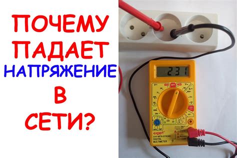 Почему напряжение снижается?