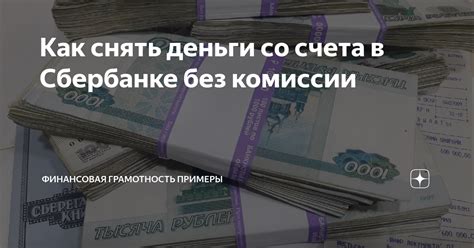 Почему нельзя снять деньги с счета в Сбербанке?