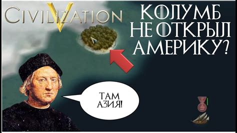 Почему не Колумб?