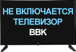 Почему не включается телевизор bbk?