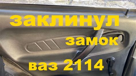 Почему не открывается дверь на ВАЗ 2114?