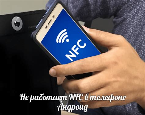 Почему не работает NFC на телефоне Techno?