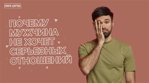 Почему он не хочет серьезных отношений?