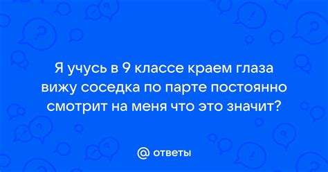 Почему он постоянно смотрит на меня так странно?