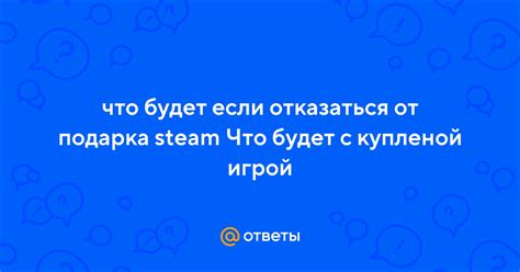 Почему отказаться от подарка в Steam: причины и способы решения