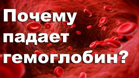 Почему падает гемоглобин?