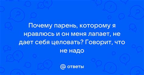 Почему парень, которому я нравлюсь, всегда обращает на меня внимание?