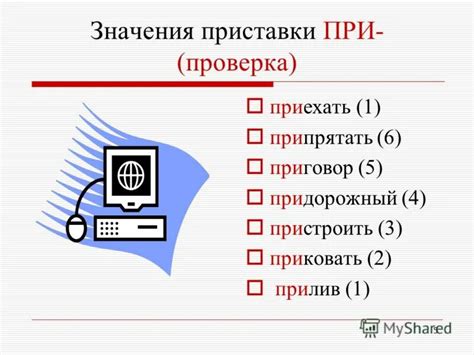 Почему применяют приставку "при"?