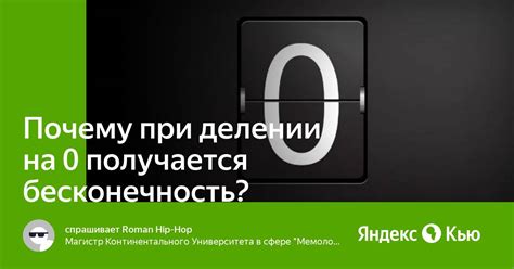 Почему при делении на 0 число увеличивается