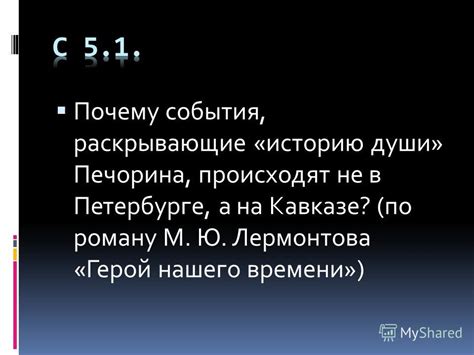 Почему происходят события, раскрывающие историю души Печорина