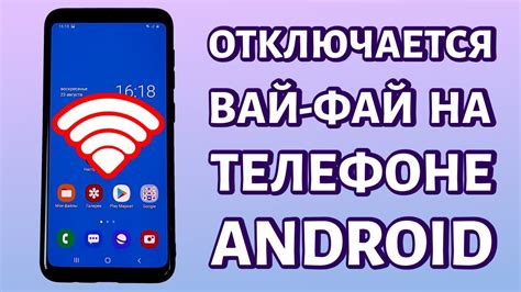 Почему пропадает Wi-Fi на телефоне Android Ростелеком?