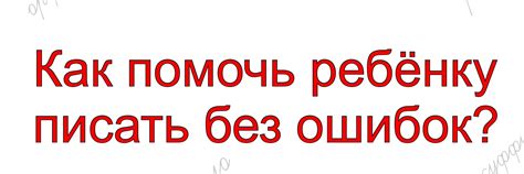 Почему ребенок допускает много ошибок при письме