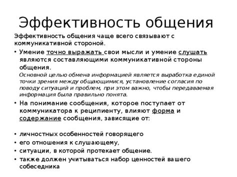 Почему связывают эффективность общения с коммуникативной стороной