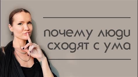 Почему сейчас люди сходят с ума?