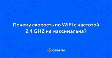 Почему скорость Wi-Fi ухудшается: делимся основными причинами и способами решения