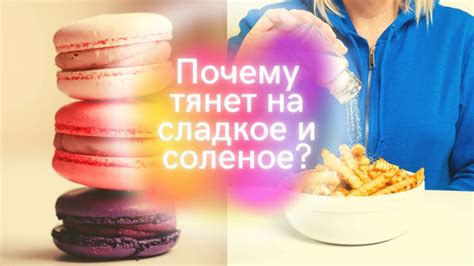 Почему сладкое и соленое вызывают жажду?