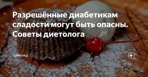 Почему сладости могут быть опасны для здоровья?