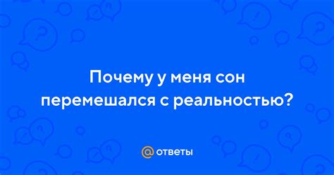 Почему сон переплетается с реальностью?