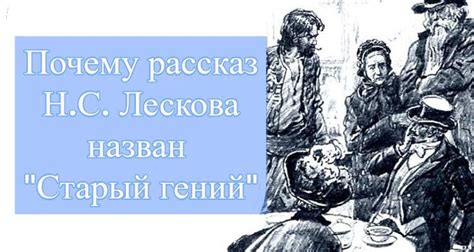 Почему старый гений так важен для нашего общества?