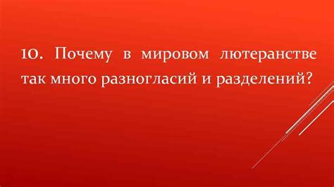 Почему так много разделений в современном мире?