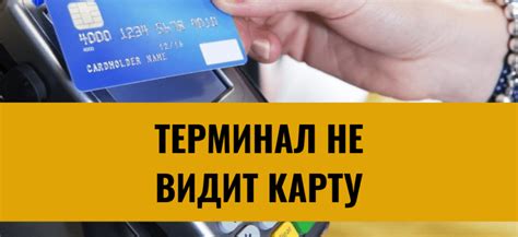 Почему терминал не видит карту Сбербанка