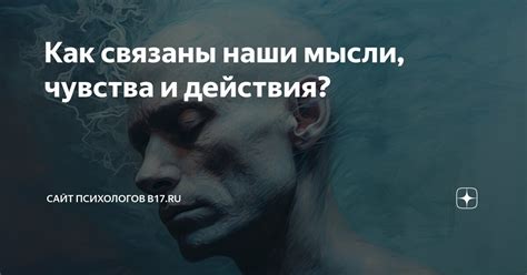 Почему у человека всегда связаны мысли и действия?