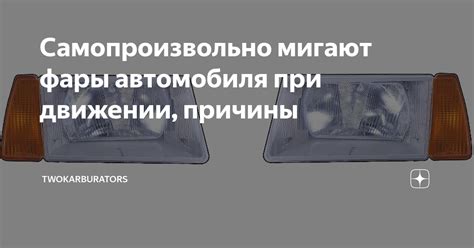 Почему фары мигают при запуске автомобиля: причины и решения