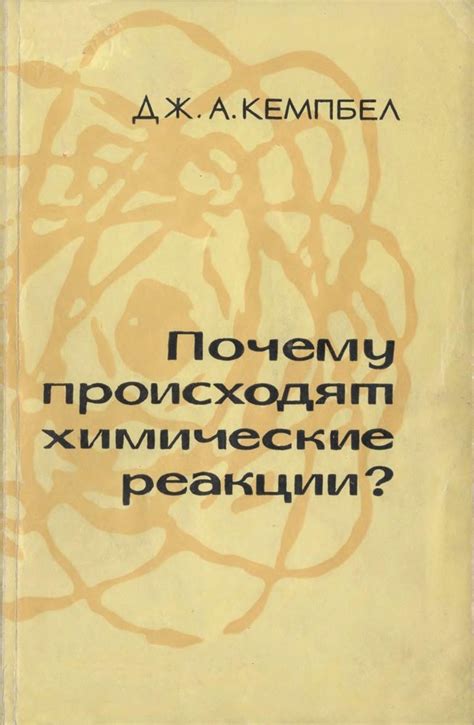 Почему химические реакции происходят?