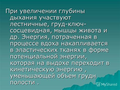 Почему энергия сохраняется при выдохе