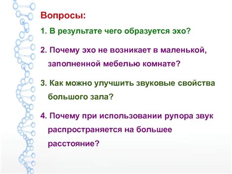 Почему эхо возникает в конкретных ситуациях