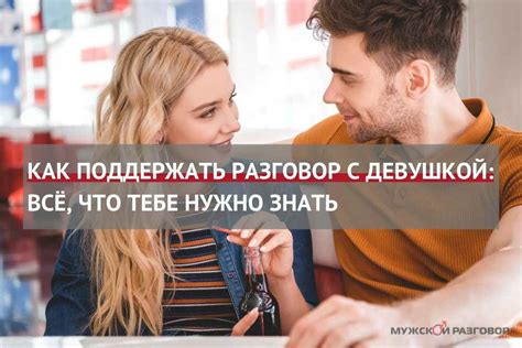 Почему я всегда инициирую разговор с девушкой