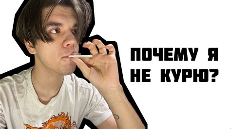 Почему я не курю?