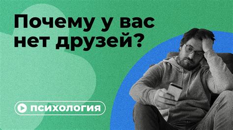 Почему я не нахожу друзей и девушку?