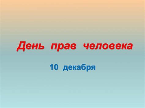 Почему 21 февраля важен для каждого человека?