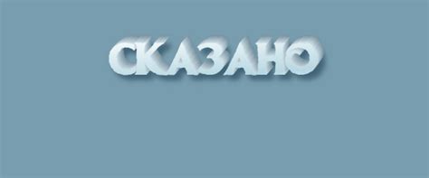 Правила использования "сказано" и "сказанно"