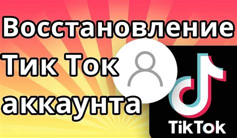 Правила удаления аккаунта в Тик Токе