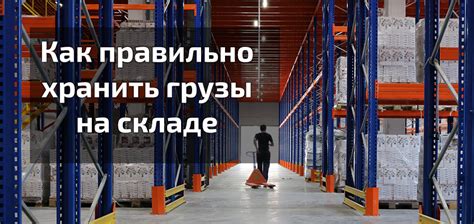 Правила хранения оплаченной продукции