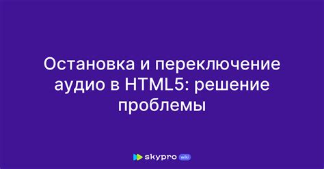 Правило автоматического воспроизведения аудио в HTML: проблемы и их решение